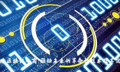 探索区块链电商：驱动未来的革命性技术及其优