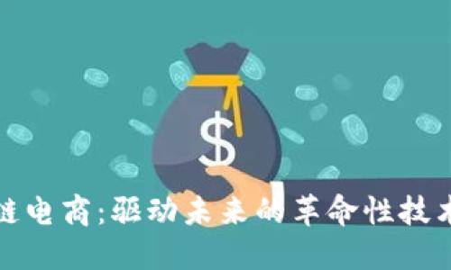 探索区块链电商：驱动未来的革命性技术及其优点