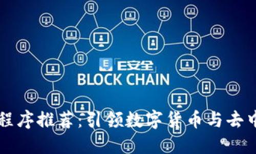 官方区块链应用程序推荐：引领数字货币与去中心化金融的未来