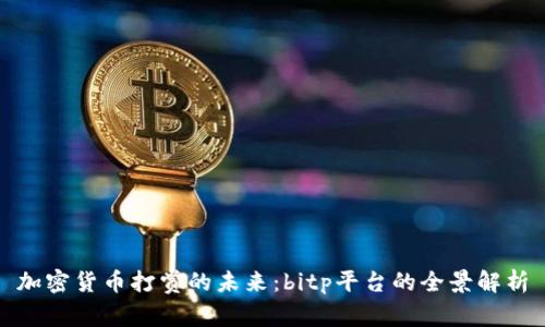加密货币打赏的未来：bitp平台的全景解析