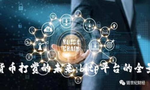 加密货币打赏的未来：bitp平台的全景解析