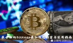 最全面的BitKeep类似钱包推荐与使用指南
