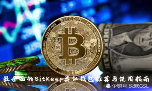 最全面的BitKeep类似钱包推荐与使用指南