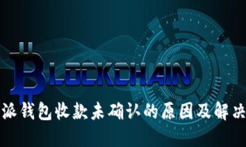 比特派钱包收款未确认的原因及解决方案