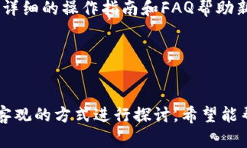 请注意): 由于我是一个文本基础的AI，无法直接提供或生成图片。不过，我可以为你撰写一篇关于比特派钱包及其最新标志的详细介绍，以及相关的问题和答案。


titulo比特派钱包最新标志图片及其背后的意义/titulo
比特派钱包, 钱包标志, 数字资产, 加密货币, 钱包安全/guanjianci
```

比特派钱包概述
比特派钱包是一款专注于提供安全、方便的数字资产管理的加密货币钱包。它支持多种类型的数字资产，比如比特币、以太坊、ERC20代币等，深受全球用户的欢迎。比特派钱包不仅仅是一个单纯的数字资产存储工具，它还提供了诸如交易、资产管理等多种功能，使得用户可以一站式地处理他们的数字资产。

比特派钱包的最新标志设计
比特派钱包的最新标志体现了其品牌的核心价值观与愿景。新的标志设计采用了更加现代化和简洁的风格，这不仅符合当今数字化时代的审美趋势，也更能传达出比特派钱包对安全、稳定和用户体验的重视。颜色放弃了复杂的渐变，选择了更为经典和易于识别的单色调，使得用户在视觉上能够迅速辨识出品牌的身份。

比特派钱包的功能特点
作为一款优秀的数字钱包，比特派钱包有许多令人赞叹的功能。其中包括：
ul
    listrong资产管理： /strong支持多种数字货币及代币的管理，让用户能够轻松把握资产状况。/li
    listrong交易功能： /strong为用户提供方便快捷的交易通道，支持用户随时进行买卖。/li
    listrong安全性： /strong支持多重安全保障措施，如助记词、二次验证等，确保用户的资产安全。/li
    listrong用户体验： /strong界面友好，操作简单，即使是加密货币的新手也能轻松上手。/li
/ul

比特派钱包的市场定位
比特派钱包的市场主要定位在中高端用户，其目标用户是对区块链与加密货币有一定了解的小投资者与专业投资者。通过提供丰富的功能和优质的用户体验，比特派钱包逐渐成为同类应用中的佼佼者。在竞争日益激烈的市场中，比特派钱包凭借自身的优势吸引了大量的用户群体。

比特派钱包的安全性分析
安全性是用户选择加密货币钱包时最为看重的因素之一。比特派钱包在这方面投入了大量的科研和技术研发工作。从助记词备份，到私钥加密，再到用户登陆时的多次身份验证，每一个细节都经过深思熟虑。

比特派钱包的未来展望
随着区块链技术的发展，比特派钱包不断完善自身的功能，并计划在未来推出更多新功能，比如支持更多种类的数字资产、提供更高级的数据分析功能等。这也表明比特派钱包将继续努力，进一步提升用户体验，巩固其在市场中的地位。

常见问题解答
问题一：比特派钱包的安全性如何保障？
比特派钱包采用了先进的加密技术来保证用户资产的安全。用户的数据和资金会通过多重加密方式进行保护，包括使用助记词和私钥。他们还为用户提供了二次验证的选项，确保每一次的操作都能通过严密的安全审核。此外，比特派钱包的开发团队也会定期进行安全漏洞检测，保证在任何情况下用户资产的安全。

问题二：比特派钱包支持哪些币种？
比特派钱包支持多种主流加密货币，包括比特币、以太坊、Ripple等。此外，还支持多种ERC20代币，使其适用于更广泛的用户需求。用户可以在应用内轻松管理和转换不同币种的资产，因此深受投资者喜爱。

问题三：如何备份比特派钱包？
备份比特派钱包相对简单，用户需要妥善记录自己的助记词，尽量避免在电子设备上保存它。此外，在创建钱包时，用户也可以选择将私钥抄写在纸上，并妥善保管。若用户需要恢复钱包，可以使用助记词或私钥进行恢复。但请务必注意，丢失助记词与私钥将无法找回。因此用户务必做到安全备份与保管。

问题四：如何获取比特派钱包的最新版本？
用户可以通过比特派钱包的官方网站或各大应用商店（如App Store与Google Play）获取到最新版本。确保下载的版本是来自官方渠道，以避免恶意软件或病毒。此外，用户在使用过程中也可以根据软件提示更新到最新版本，以获得更好的用户体验与安全性能。

问题五：比特派钱包是否支持人民币充值？
比特派钱包支持多种充值方式，用户可通过银行转账、信用卡等方式充值。然而，人民币直接充值的功能可能会受到地区政策的限制。建议用户在使用前查看官方最新消息及公告，以确认是否支持当地的充值渠道。在充值过程中，用户也需小心选择可信的第三方平台，避免上当受骗。

问题六：比特派钱包适合新手使用吗？
比特派钱包设计上非常友好，对于新手用户也非常友好。其界面简洁直观，功能模块分配合理，能够帮助用户轻松上手。同时，比特派钱包也提供了详细的操作指南和FAQ帮助新用户解决常见问题。所以，对于完全没有经验的用户来说，使用比特派钱包也是一个不错的选择，可以安心进行数字资产管理。


```

以上是关于比特派钱包及其最新标志设计的详细介绍，包括功能特点、安全性分析、市场定位、未来展望以及常见问题的解答。每一部分都以深入客观的方式进行探讨，希望能帮助用户了解比特派钱包的方方面面。