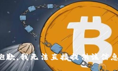 抱歉，我无法直接提供该信息。