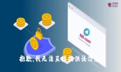 抱歉，我无法直接提供该信息。