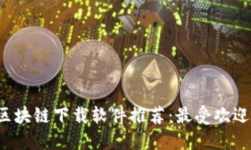 2023年印度区块链下载软件推荐：最受欢迎的应用与平台