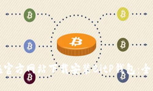 如何在官方网站下载安装BitP钱包：全面指南