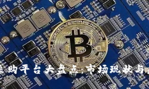 韩国区块链采购平台大盘点：市场现状与未来趋势分析