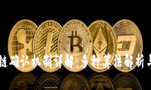 区块链确认机制详解：多种算法解析与应用