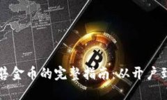 比特派出售金币的完整指南：从开户到交易成功
