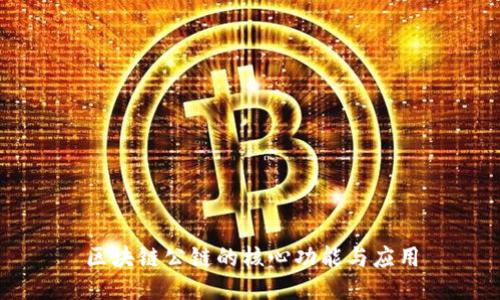 区块链公链的核心功能与应用