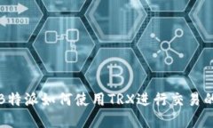 深入解读B特派如何使用TRX进行交易的详细教程