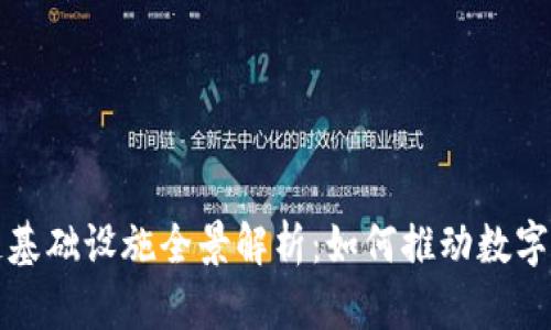 深圳区块链基础设施全景解析：如何推动数字经济的发展