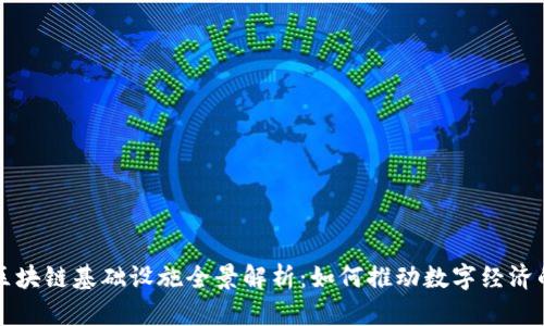深圳区块链基础设施全景解析：如何推动数字经济的发展