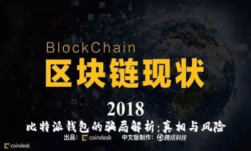 比特派钱包的骗局解析：真相与风险