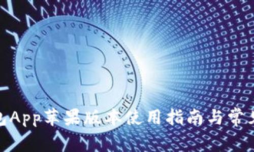 BitPie钱包App苹果版本使用指南与常见问题解答
