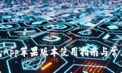 BitPie钱包App苹果版本使用指南与常见问题解答