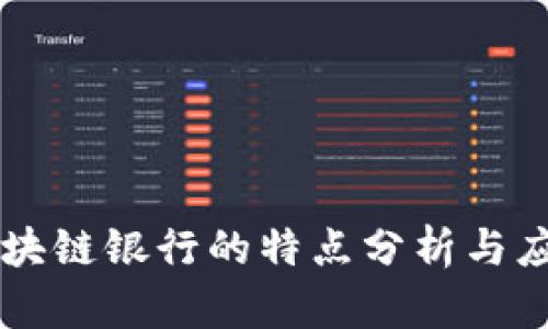 区块链银行的特点分析与应用