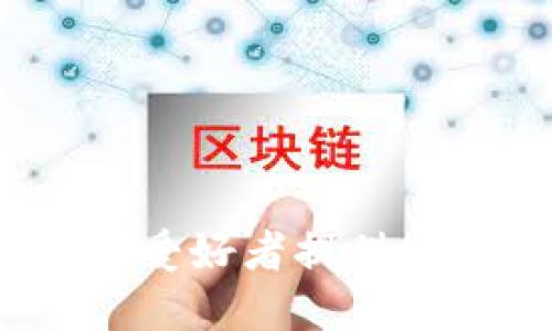 比特派钱包：为加密货币爱好者提供安全便捷的数字资产管理