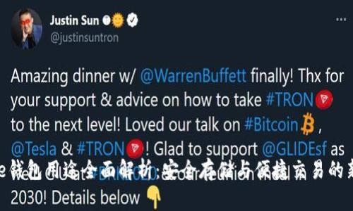Bitpie钱包用途全面解析：安全存储与便捷交易的新选择