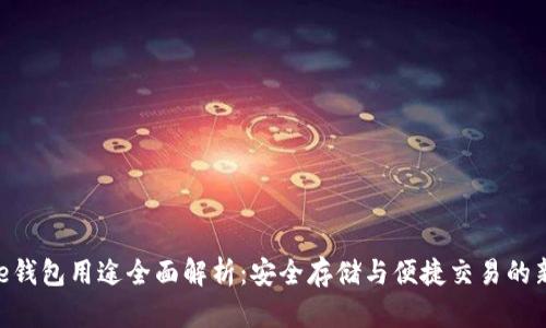 Bitpie钱包用途全面解析：安全存储与便捷交易的新选择