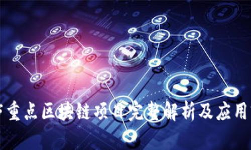 桐庐重点区块链项目完整解析及应用前景