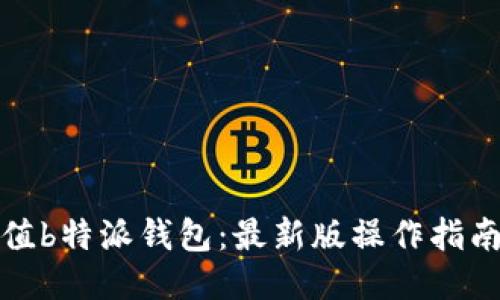如何充值b特派钱包：最新版操作指南与技巧