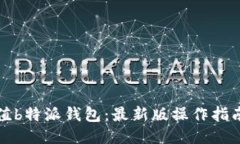 如何充值b特派钱包：最新版操作指南与技巧