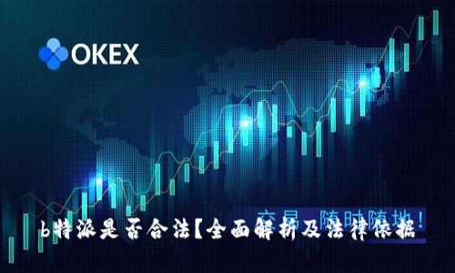 b特派是否合法？全面解析及法律依据