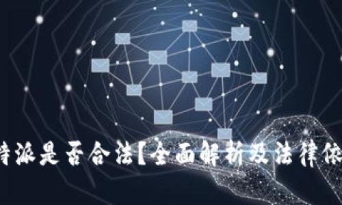 b特派是否合法？全面解析及法律依据