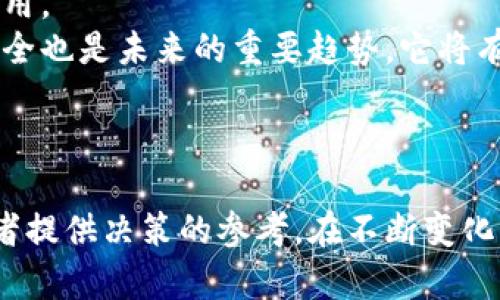 biao ti区块链行业中的顶尖企业解析/biao ti  
区块链, 企业, 技术, 创新, 投资/guanjianci

引言
区块链技术作为一项颠覆性的创新，引起了全球范围内企业和投资者的关注。随着区块链的不断发展，许多企业凭借其技术优势和市场潜力，迅速崛起，成为行业内的佼佼者。本文将深入探讨区块链领域中一些优秀的企业，分析它们的发展历程、业务模式及对行业的影响。

1. 分析区块链企业的标准
在探讨“好的区块链企业”之前，我们需要明确一些评判标准。这些标准包括技术实力、市场需求、团队素质、商业模式、合规性等。优秀的区块链企业应具备强大的技术研发能力，能在市场中发现需求并作出及时反应，同时拥有一支高效的团队，将商业模式与区块链技术有效结合，确保企业能够合法合规运营。

2. 顶尖区块链企业一览
以下是一些在区块链行业中备受瞩目的企业：
ul
  listrong比特币（Bitcoin）/strong: 作为第一个去中心化的数字货币，比特币的成功不仅引发了全世界对区块链技术的关注，也推动了多个相关领域的发展。/li
  listrong以太坊（Ethereum）/strong: 以太坊作为一个开源的区块链平台，使开发者可以创建和部署智能合约及去中心化应用，推动了DeFi和NFT等新兴市场的蓬勃发展。/li
  listrongRipple（瑞波）/strong: 专注于全球支付解决方案，Ripple的XRP平台旨在提升金融机构之间的跨境支付效率，是目前多家银行采用的技术。/li
  listrongHyperledger（超级账本）/strong: 一个由Linux基金会主办的开源项目，旨在为企业提供可扩展、模块化的区块链解决方案，正在受到大型企业的青睐。/li
  listrongChainlink（链环）/strong: 作为一种去中心化的预言机网络，Chainlink以其独特的设计解决了智能合约与外部数据源交互的问题，为区块链应用提供了更广泛的可能性。/li
/ul

3. 企业的发展历程
以上企业各自的崛起都与他们对技术的不断创新、市场需求的精确把握和优秀团队的支撑密不可分。例如，以太坊于2015年发布后，迅速开创了智能合约和去中心化应用的热潮，其生态系统逐渐壮大，吸引了无数开发者和项目加入。
而Ripple则通过与多家银行和支付机构合作，将自己的技术推向全球，成功地在传统金融行业中找到了自己的定位。这样的成功故事不仅反映了敏锐的市场洞察力，也显示了他们强大的技术执行能力。

4. 如何评估区块链企业的潜力
在评估区块链企业的潜力时，可以从以下几个方面入手：
ul
  listrong技术创新/strong: 企业的技术是否具有前瞻性？是否能够在实际应用中提供解决方案？/li
  listrong市场需求/strong: 企业的产品或服务是否符合市场趋势？是否能够解决实际问题？/li
  listrong团队背景/strong: 核心团队的背景、经验和专业性对于企业的成功至关重要。/li
  listrong融资情况/strong: 企业的融资历史和未来融资能力会直接影响其市场竞争力。/li
  listrong行业合作/strong: 企业是否与其他行业的领军企业建立了合作关系？这样可以提升其公信力和市场份额。/li
/ul

5. 区块链企业的挑战
尽管有着巨大的市场潜力，区块链企业仍然面临许多挑战。市场竞争激烈，技术更新换代快速，企业需要不断创新以维持竞争优势。此外，监管政策的不确定性也是企业在扩展市场时需要面临的现实问题。

6. 可能的相关问题

问题1：区块链技术如何推动金融行业的变革？
区块链技术由于其去中心化、透明性和不可篡改等特性，为金融行业的各个领域带来了深远的影响。传统的金融体系中，交易过程常常需要多个中介机构介入，这不仅增加了成本和时间，也带来了信息的不透明。而区块链技术的出现，恰好能够解决这一系列问题。通过智能合约，金融交易可以自动执行且不需要依赖第三方中介，降低了交易费用，提高了效率。
此外，区块链还能够提高金融服务的可及性，特别是在一些发展中国家，很多人可能没有银行账户，区块链可以通过数字货币提供一种替代的金融服务，尤其是在大额汇款和微小支付场景中的应用越来越广泛，这种便利性将使得更多的人能够参与全球经济。

问题2：区块链技术在非金融行业的应用实例？
除了金融服务，区块链技术在其他行业的应用也逐渐展现出其无限潜力。在供应链管理中，通过区块链记录每一个环节的交易和状态，可以提高供应链的透明度，减少欺诈和错误发生的机率。
例如，食品安全问题一直困扰着消费者，通过区块链可以对每一批食品的生产、运输和销售环节进行记录，消费者可以通过扫描二维码追溯食品的来源，保证其安全性。此外，在医疗行业，区块链可以帮助建立更加安全的病人数据管理系统，提高数据共享的效率，同时保护患者的隐私。

问题3：投资区块链企业需要注意哪些风险？
投资区块链企业时，需谨慎评估多方面的风险。首先是技术风险，区块链技术仍在不断演进，投资的企业可能面临技术被迅速取代的风险。此外，由于行业规范尚不完善，监管政策的不确定性也可能导致公司的运营受到影响。
其次是市场风险。虽然区块链目前受到越来越多的重视，但实际能否让广大的用户群体接受和使用，是一个未知数。而且，市场的泡沫风险也不可忽视，许多企业可能在未建立起坚实商业模式的情况下获得了大量投资，泡沫破裂后将面临巨大的损失。

问题4：如何选择适合投资的区块链企业？
选择适合投资的区块链企业通常应关注可持续发展能力。首先，可以关注企业的技术实力和市场定位，了解他们的产品是否具备市场竞争优势。此外，团队的结构和背景也非常重要，核心团队的经验和专业能力往往是企业成功的关键。
其次，企业的商业模式是否合理也要考虑。应关注企业的营收来源、多样化发展以及对行业变化的适应能力。最后，还可以查阅一些专家的研究报告和行业分析，确保自己的投资选择是经过充分研究和评估的结果。

问题5：区块链企业与传统企业的结合点在哪里？
区块链企业与传统企业的结合，主要体现在技术应用、业务模式创新等方面。许多传统企业正在探索如何将区块链技术嵌入其现有的业务流程中，以提高效率、降低成本。例如，在物流行业，一些大型物流公司已经开始采用区块链技术来跟踪货物的运输状态，从而提高供应链透明度，降低人为错误。
此外，传统企业也在尝试通过与区块链初创公司的合作，推动创新。这种合作不仅能够加强传统企业的数字化转型，也能够为区块链公司提供实际应用场景，从而形成双赢的局面。越来越多的示范案例显示，区块链与传统行业的结合将推动更广泛的商业模式创新。

问题6：对于区块链企业的未来发展趋势可以期待什么？
未来，区块链企业的发展趋势主要体现在以下几个方面：首先是技术的进一步成熟，随著底层技术的不断，区块链将会变得更加高效和易用，促进更多商业的落地应用。
其次是行业生态的构建，随着更多企业和组织参与到区块链的生态建设中，跨行业合作将成为常态，为用户提供更多的便利和选择。此外，监管政策的逐步明确和健全也是未来的重要趋势，它将有助于行业的健康发展，保护投资者的权益。
总之，区块链未来的市场潜力将挖掘更多新的应用场景，推动社会经济的各个方面实现更加透明、高效的价值传递。

总结
区块链技术的应用正在改变各个行业的格局，推动着一场场革命。通过对各大优秀区块链企业的分析和探讨，不仅可以让我们更全面地了解这个行业，还能为投资者提供决策的参考。在不断变化的市场环境中，优秀的区块链企业需要坚持创新，紧跟行业步伐，才能在激烈的竞争中脱颖而出。