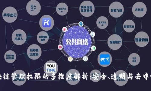 区块链管理权限的多维度解析：安全、透明与去中心化