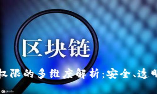 区块链管理权限的多维度解析：安全、透明与去中心化