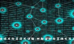 区块链项目结算方式详解：理解多种结算模式及