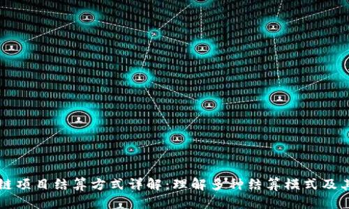 区块链项目结算方式详解：理解多种结算模式及其优劣