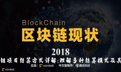 区块链项目结算方式详解：理解多种结算模式及其优劣