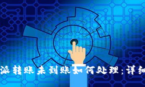 br
比特派转账未到账如何处理：详细指南