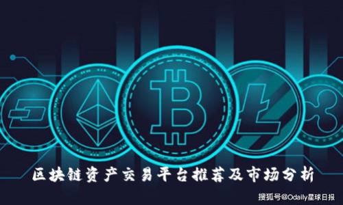 区块链资产交易平台推荐及市场分析
