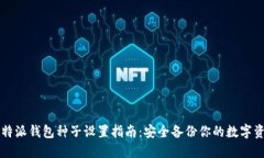 比特派钱包种子设置指南：安全备份你的数字资