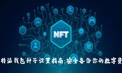 比特派钱包种子设置指南：安全备份你的数字资产