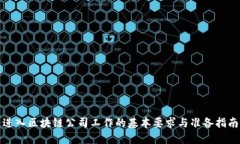 进入区块链公司工作的基本要求与准备指南