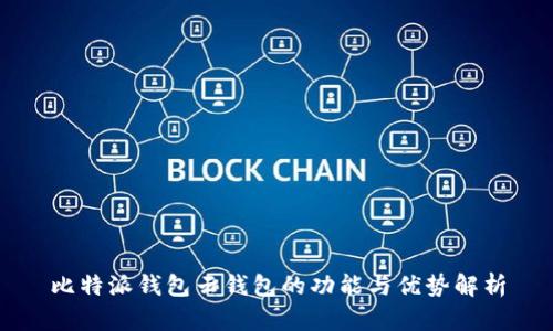 比特派钱包云钱包的功能与优势解析
