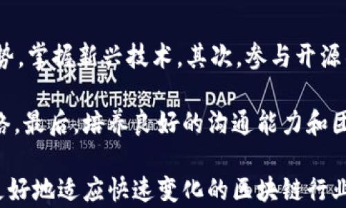
区块链公司员工福利全解析：不可错过的优势与发展机会
区块链, 员工福利, 职业发展, 薪资福利, 企业文化/guanjianci

区块链技术作为近年来发展最快的技术之一，吸引了全球范围内的大量企业和人才的关注。在这样一个新兴领域，区块链公司不仅在技术上不断创新，也在员工福利方面下足了功夫，以吸引并留住优秀人才。本文将深入探讨区块链公司为员工提供的多种福利，以及这些福利如何推动职业发展和提升工作满意度。

一、薪资与奖金制度
在区块链行业，许多公司提供相对较高的薪资水平。这主要是由于技术的复杂性和对合格人才的高需求。根据不同的岗位和责任，员工的薪酬可以与市场保持一致甚至更高。此外，很多区块链公司还会提供绩效奖金，这通常与公司的市场表现和员工个人的贡献相关联。

例如，某些公司可能会采取持股计划，允许员工以优惠价格购买公司股票，尤其是在公司的前期发展阶段。这种做法不仅能提高员工的忠诚度，还能让他们享受到公司成长带来的红利。

二、灵活的工作安排
区块链公司通常提供灵活的工作安排，包括远程办公、弹性工作时间等。这种高自由度的工作方式能够帮助员工更好地平衡工作与生活，提高工作满意度与效率。特别是在疫情之后，许多公司逐渐认识到远程工作的重要性，因此在这方面给予了更多支持。

同时，一些企业还会定期组织团队建设活动，通过线下或者线上活动增强团队的凝聚力。让员工在自由安排的工作时间中，也能提升工作与生活的乐趣。

三、职业发展机会
区块链行业发展迅速，带来了众多职业发展的机会。一些公司不仅提供内部培训，还会为员工提供外部培训的机会，例如参加行业会议、技术研讨会等。这些培训不仅能提升员工的专业技能，还能拓宽他们的人脉网络，从而助力职业发展。

此外，许多区块链公司在企业内部设立了职业发展路径图，帮助员工了解不同职位的要求和发展方向。这种透明度让员工对自己的职业发展有了更清晰的规划，使他们在职业生涯中有了长远的目标。

四、健康与福利计划
在健康方面，许多区块链公司会为员工提供全面的健康保险计划，包括医疗、牙科和视力保险等。此外，一些公司还提供健身房会员卡、心理咨询服务等，关注员工的身心健康。

一些创新型公司则会设立健康节，鼓励员工参与各类健康活动，如跑步、瑜伽等，提升团队的健康意识和生活质量。这些举措不仅帮助员工保持身体健康，也增强了公司文化的积极性。

五、企业文化与工作环境
区块链公司往往十分注重企业文化的建设。开放、包容的企业文化使员工在一个良好的环境中工作，促进创造力的发挥。在这样的工作环境下，员工能感受到被重视与支持，同时增加了团队间的合作与交流。

此外，许多公司也在办公环境中融入了现代化元素，如开放式办公室、休闲区域等。这些设计不仅提升了工作效率，也给予员工放松与交流的空间。

六、员工关怀与支持
许多区块链公司积极推动员工的关怀政策，比如家庭友好的政策和假期安排。例如，提供产假和陪产假、儿童照顾资源等。对于员工的家庭状况给予理解和支持，不仅能够提升员工满意度，也能够增强公司的吸引力。

同时，一些公司还会在员工生日、工作周年等特别的日子里给予祝福和小礼物，营造积极向上的公司氛围。这些细心的关怀为员工创造了舒适的工作体验，使他们更愿意在公司长期发展。

常见问题解答

1. 如何选择适合自己的区块链公司？
选择区块链公司时，员工需要考虑公司的技术方向、企业文化、职业发展机会、薪酬福利等多方面因素。首先要了解公司所处的行业地位，以及其在区块链领域的投入和创新能力。有必要时，可以通过网络调查、社交平台等方式了解员工对公司的评价，尤其是对公司文化和工作氛围的看法。

另外，招聘时提供的岗位说明书非常重要，仔细研究所申请岗位的职责和发展前景。在面试中，可以适当提问关于职业培训、晋升空间等信息，获取更多内部信息，帮助自己做出更为全面的判断。

2. 区块链行业的未来发展前景如何？
区块链技术的应用越来越广泛，近年来在金融、医疗、供应链等多个领域都取得了显著成果。随着各国政策的支持以及行业标准的逐步完善，区块链行业的未来发展前景被广泛看好，尤其是去中心化金融（DeFi）、非同质化代币（NFT）、精细化管理及供应链透明化等方面都有着巨大的市场空间。

此外，未来有可能出现更多区块链细分领域与传统行业结合的机会，这为区块链人才提供了越来越多的职业路径。一些企业也在不断进行技术创新，如跨链技术、零知识证明等，这些都将助力区块链行业的进一步发展。

3. 在区块链工作可以获得哪些专业技能？
在区块链工作，员工具备的专业技能不仅限于编程技能，还可以极大地拓展至项目管理、数字货币运作、企业级应用的设计与实施等。特别是在技术岗位，学习并掌握区块链技术相关的语言如 Solidity、JavaScript、Python 等都是基本要求。

此外，员工还可以学习项目管理技能及敏捷开发方法论，提升团队合作能力。对于非技术岗位的员工，了解区块链的基本原理和应用、如何进行市场分析、商业模式设计以及用户体验的综合考虑也是非常有利的。这些技能不仅适用于区块链行业，也能为未来的职业发展带来帮助。

4. 什么样的背景适合进入区块链行业？
区块链行业对人才的要求相对多元化，技术型人才和非技术型人才均有机会。在技术型人才方面，计算机科学、软件工程、密码学等相关专业的毕业生是最具优势的。同时，对于拥有数据分析、智能合约、安全技术等背景的人才，前景同样广阔。

而在非技术领域，金融、市场营销、法律等专业出身的人，也可以在区块链行业找到适合自己的工作。重要的是，求职者要对区块链技术有基本的了解，并展现出对新技术的学习热情和适应能力。

5. 区块链公司的工作压力如何？
区块链行业的工作压力因公司、团队和项目的不同而差异较大。一方面，由于这个行业变化迅速，竞争激烈，员工需要不断学习新技术，适应快速变化的市场需求，保持创新的动力，这对于一些员工来说可能会带来一定的心理压力。

另一方面，有些区块链公司注重员工的工作与生活平衡，提供灵活的工作安排和较为宽松的工作氛围，能有效降低员工的压力。总的来说，员工的工作压力与公司的文化和领导风格有着直接的相关性的。

6. 如何在区块链行业内提升自己的竞争力？
提升在区块链行业的竞争力，可以从多个方面入手。首先，要保持技术学习的热情，定期参加行业培训、技术社区、Webinars 等，跟上行业趋势，掌握新兴技术。其次，参与开源项目及Hackathon活动，通过实践锻炼自己的技能，提升项目经验。

此外，扩展人脉关系也是至关重要的一步，参与区块链相关的行业会议和研讨会，认识更多业内专家和同行，建立一个可持续的职业发展网络。最后，培养良好的沟通能力和团队协作能力也是提升竞争力的重要素质，在团队中展现出自己的价值和贡献。

综上所述，区块链公司为员工提供的福利不仅关乎薪资，还涵盖了职业发展、工作环境、员工关怀等多个方面。关注这些福利，能够帮助员工更好地适应快速变化的区块链行业，为实现职业目标打下坚实的基础。