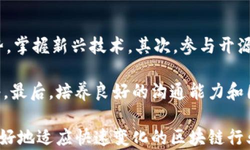 
区块链公司员工福利全解析：不可错过的优势与发展机会
区块链, 员工福利, 职业发展, 薪资福利, 企业文化/guanjianci

区块链技术作为近年来发展最快的技术之一，吸引了全球范围内的大量企业和人才的关注。在这样一个新兴领域，区块链公司不仅在技术上不断创新，也在员工福利方面下足了功夫，以吸引并留住优秀人才。本文将深入探讨区块链公司为员工提供的多种福利，以及这些福利如何推动职业发展和提升工作满意度。

一、薪资与奖金制度
在区块链行业，许多公司提供相对较高的薪资水平。这主要是由于技术的复杂性和对合格人才的高需求。根据不同的岗位和责任，员工的薪酬可以与市场保持一致甚至更高。此外，很多区块链公司还会提供绩效奖金，这通常与公司的市场表现和员工个人的贡献相关联。

例如，某些公司可能会采取持股计划，允许员工以优惠价格购买公司股票，尤其是在公司的前期发展阶段。这种做法不仅能提高员工的忠诚度，还能让他们享受到公司成长带来的红利。

二、灵活的工作安排
区块链公司通常提供灵活的工作安排，包括远程办公、弹性工作时间等。这种高自由度的工作方式能够帮助员工更好地平衡工作与生活，提高工作满意度与效率。特别是在疫情之后，许多公司逐渐认识到远程工作的重要性，因此在这方面给予了更多支持。

同时，一些企业还会定期组织团队建设活动，通过线下或者线上活动增强团队的凝聚力。让员工在自由安排的工作时间中，也能提升工作与生活的乐趣。

三、职业发展机会
区块链行业发展迅速，带来了众多职业发展的机会。一些公司不仅提供内部培训，还会为员工提供外部培训的机会，例如参加行业会议、技术研讨会等。这些培训不仅能提升员工的专业技能，还能拓宽他们的人脉网络，从而助力职业发展。

此外，许多区块链公司在企业内部设立了职业发展路径图，帮助员工了解不同职位的要求和发展方向。这种透明度让员工对自己的职业发展有了更清晰的规划，使他们在职业生涯中有了长远的目标。

四、健康与福利计划
在健康方面，许多区块链公司会为员工提供全面的健康保险计划，包括医疗、牙科和视力保险等。此外，一些公司还提供健身房会员卡、心理咨询服务等，关注员工的身心健康。

一些创新型公司则会设立健康节，鼓励员工参与各类健康活动，如跑步、瑜伽等，提升团队的健康意识和生活质量。这些举措不仅帮助员工保持身体健康，也增强了公司文化的积极性。

五、企业文化与工作环境
区块链公司往往十分注重企业文化的建设。开放、包容的企业文化使员工在一个良好的环境中工作，促进创造力的发挥。在这样的工作环境下，员工能感受到被重视与支持，同时增加了团队间的合作与交流。

此外，许多公司也在办公环境中融入了现代化元素，如开放式办公室、休闲区域等。这些设计不仅提升了工作效率，也给予员工放松与交流的空间。

六、员工关怀与支持
许多区块链公司积极推动员工的关怀政策，比如家庭友好的政策和假期安排。例如，提供产假和陪产假、儿童照顾资源等。对于员工的家庭状况给予理解和支持，不仅能够提升员工满意度，也能够增强公司的吸引力。

同时，一些公司还会在员工生日、工作周年等特别的日子里给予祝福和小礼物，营造积极向上的公司氛围。这些细心的关怀为员工创造了舒适的工作体验，使他们更愿意在公司长期发展。

常见问题解答

1. 如何选择适合自己的区块链公司？
选择区块链公司时，员工需要考虑公司的技术方向、企业文化、职业发展机会、薪酬福利等多方面因素。首先要了解公司所处的行业地位，以及其在区块链领域的投入和创新能力。有必要时，可以通过网络调查、社交平台等方式了解员工对公司的评价，尤其是对公司文化和工作氛围的看法。

另外，招聘时提供的岗位说明书非常重要，仔细研究所申请岗位的职责和发展前景。在面试中，可以适当提问关于职业培训、晋升空间等信息，获取更多内部信息，帮助自己做出更为全面的判断。

2. 区块链行业的未来发展前景如何？
区块链技术的应用越来越广泛，近年来在金融、医疗、供应链等多个领域都取得了显著成果。随着各国政策的支持以及行业标准的逐步完善，区块链行业的未来发展前景被广泛看好，尤其是去中心化金融（DeFi）、非同质化代币（NFT）、精细化管理及供应链透明化等方面都有着巨大的市场空间。

此外，未来有可能出现更多区块链细分领域与传统行业结合的机会，这为区块链人才提供了越来越多的职业路径。一些企业也在不断进行技术创新，如跨链技术、零知识证明等，这些都将助力区块链行业的进一步发展。

3. 在区块链工作可以获得哪些专业技能？
在区块链工作，员工具备的专业技能不仅限于编程技能，还可以极大地拓展至项目管理、数字货币运作、企业级应用的设计与实施等。特别是在技术岗位，学习并掌握区块链技术相关的语言如 Solidity、JavaScript、Python 等都是基本要求。

此外，员工还可以学习项目管理技能及敏捷开发方法论，提升团队合作能力。对于非技术岗位的员工，了解区块链的基本原理和应用、如何进行市场分析、商业模式设计以及用户体验的综合考虑也是非常有利的。这些技能不仅适用于区块链行业，也能为未来的职业发展带来帮助。

4. 什么样的背景适合进入区块链行业？
区块链行业对人才的要求相对多元化，技术型人才和非技术型人才均有机会。在技术型人才方面，计算机科学、软件工程、密码学等相关专业的毕业生是最具优势的。同时，对于拥有数据分析、智能合约、安全技术等背景的人才，前景同样广阔。

而在非技术领域，金融、市场营销、法律等专业出身的人，也可以在区块链行业找到适合自己的工作。重要的是，求职者要对区块链技术有基本的了解，并展现出对新技术的学习热情和适应能力。

5. 区块链公司的工作压力如何？
区块链行业的工作压力因公司、团队和项目的不同而差异较大。一方面，由于这个行业变化迅速，竞争激烈，员工需要不断学习新技术，适应快速变化的市场需求，保持创新的动力，这对于一些员工来说可能会带来一定的心理压力。

另一方面，有些区块链公司注重员工的工作与生活平衡，提供灵活的工作安排和较为宽松的工作氛围，能有效降低员工的压力。总的来说，员工的工作压力与公司的文化和领导风格有着直接的相关性的。

6. 如何在区块链行业内提升自己的竞争力？
提升在区块链行业的竞争力，可以从多个方面入手。首先，要保持技术学习的热情，定期参加行业培训、技术社区、Webinars 等，跟上行业趋势，掌握新兴技术。其次，参与开源项目及Hackathon活动，通过实践锻炼自己的技能，提升项目经验。

此外，扩展人脉关系也是至关重要的一步，参与区块链相关的行业会议和研讨会，认识更多业内专家和同行，建立一个可持续的职业发展网络。最后，培养良好的沟通能力和团队协作能力也是提升竞争力的重要素质，在团队中展现出自己的价值和贡献。

综上所述，区块链公司为员工提供的福利不仅关乎薪资，还涵盖了职业发展、工作环境、员工关怀等多个方面。关注这些福利，能够帮助员工更好地适应快速变化的区块链行业，为实现职业目标打下坚实的基础。