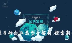 区块链投资项目的企业类型全解析：探索新兴市
