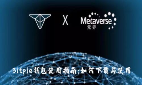 Bitpie钱包使用指南：如何下载与使用