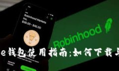 Bitpie钱包使用指南：如何下载与使用