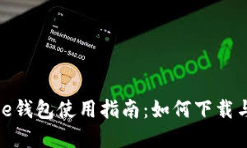 Bitpie钱包使用指南：如何下载与使用